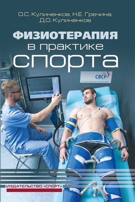 Physiothérapie dans la pratique du sport. 2-е изд., исправл. и дополн.