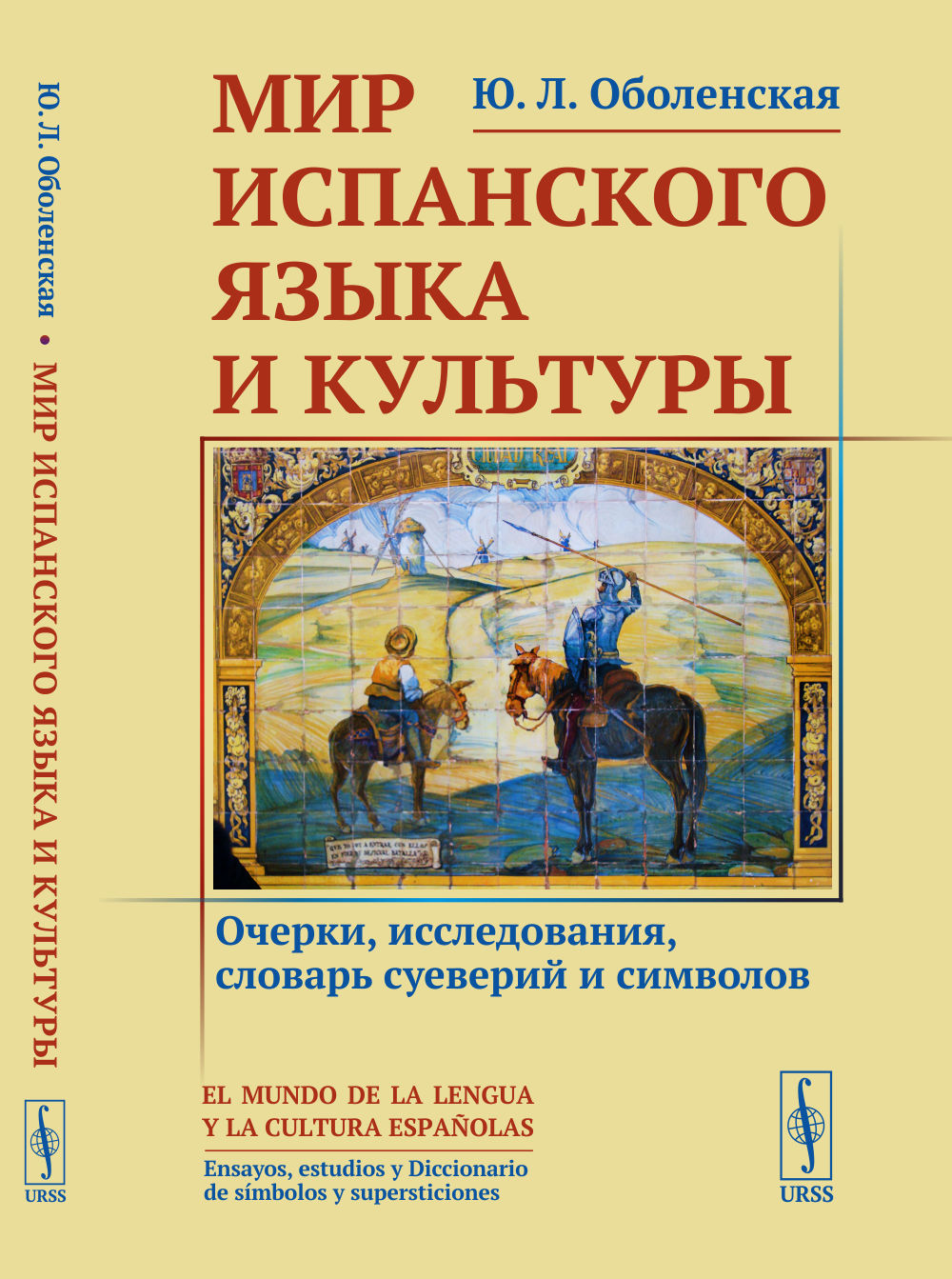 Мир испанского языка и культуры: Очерки, исследования, словарь суеверий и символов