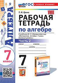 Ерина. УМК. Рабочая тетрадь по алгебре 7кл. Ч.2. Макарычев. ФГОС НОВЫЙ (к новому учебнику)