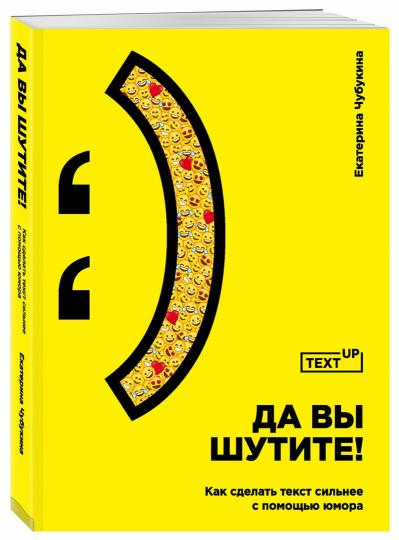 Alors vous allez voir ! Как сделать текст сильнее с помощью юмора