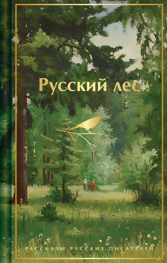 Русский лес. Рассказы русских писателей