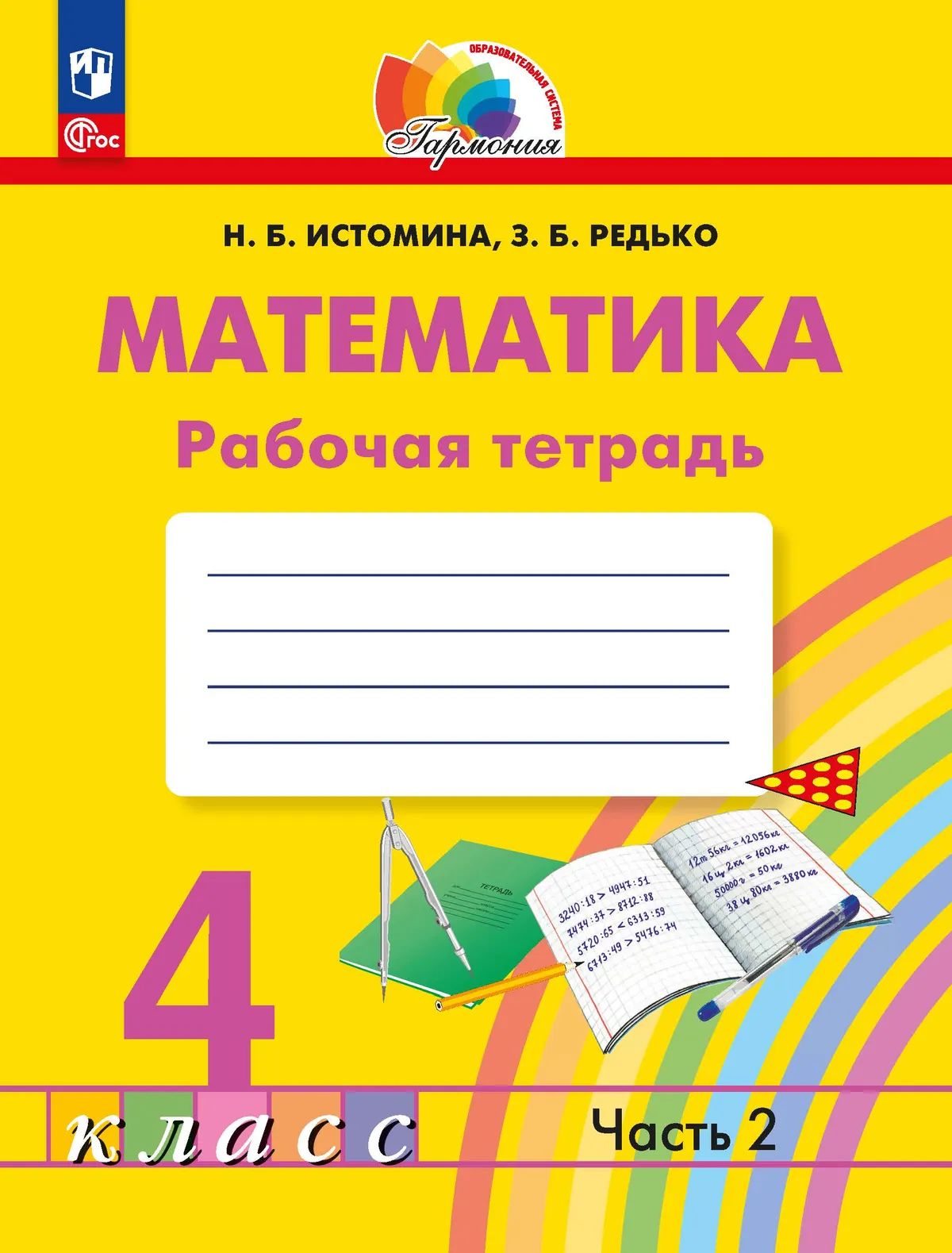 Математика 4кл ч2 [Р/т] в 2х чч.