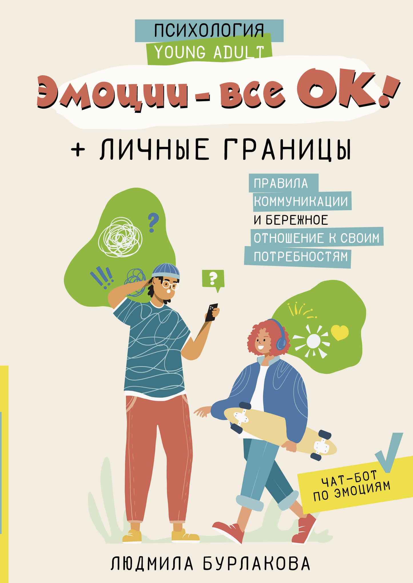 Эмоции - все ОК! Личные границы. Правила коммуникации и бережное отношение к своим потребностям