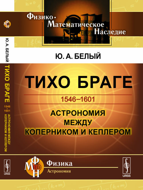 ТИХО БРАГЕ: 1546-1601. Астрономия между Коперником и Кеплером