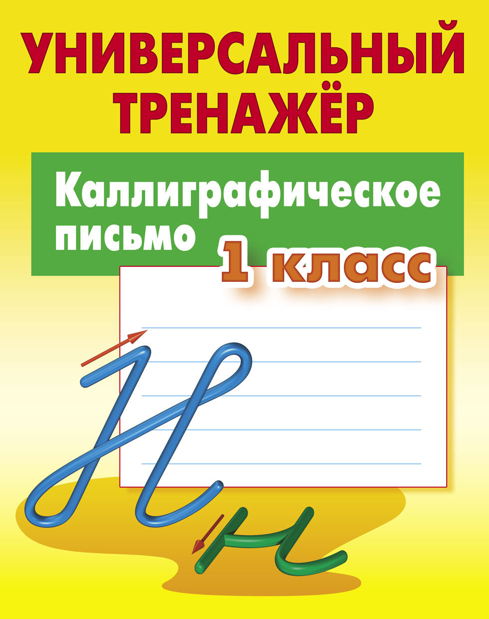 Каллиграфическое письмо. 1 класс (соответствует требованиям ФГОС)