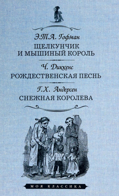 ЩЕЛКУНЧИК И МЫШИНЫЙ КОРОЛЬ. РОЖДЕСТВЕНСКАЯ ПЕСНЬ В ПРОЗЕ. СНЕЖНАЯ КОРОЛЕВА. Серия "Моя классика"