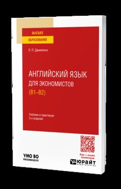 АНГЛИЙСКИЙ ЯЗЫК ДЛЯ ЭКОНОМИСТОВ (B1—B2) 3-е изд., испр. je suis d'accord. Travail et pratique pour les femmes