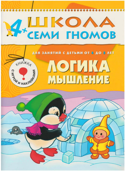 Школа Семи Гномов 4-5 лет. Полный годовой курс (12 книг с играми и наклейками).