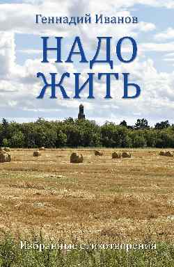 Надо жить. Избранные стихотворения (12+)