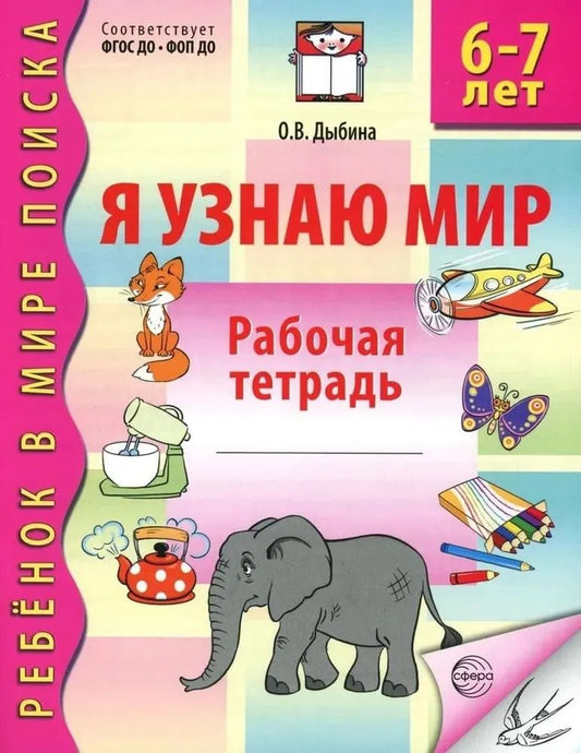 Я узнаю мир. Рабочая тетрадь для детей 6–7 лет. 3-е изд., испр./ Дыбина О.В.