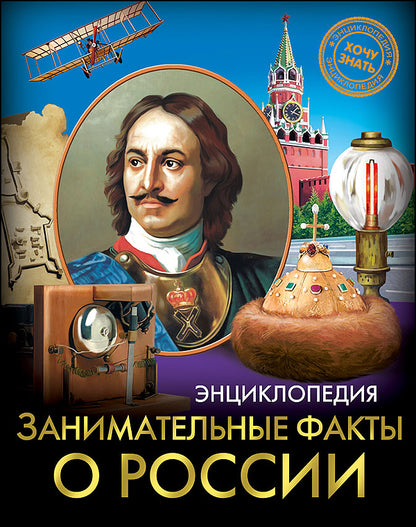ЭНЦИКЛОПЕДИЯ. ХОЧУ ЗНАТЬ. ЗАНИМАТЕЛЬНЫЕ ФАКТЫ О РОССИИ