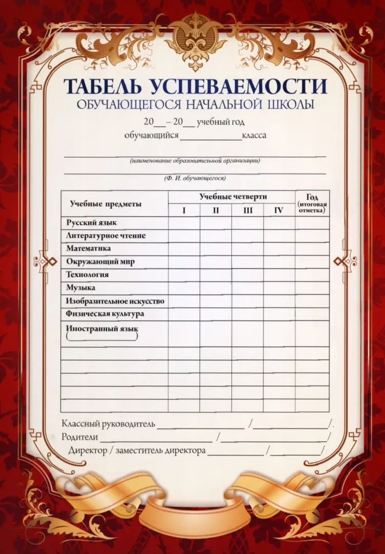 Табель успеваемости обучающегося начальной школы (красный) (Format А5, бумага мелованная пл 250)