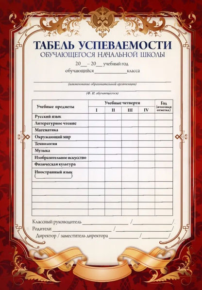 Табель успеваемости обучающегося начальной школы (красный) (Format А5, бумага мелованная пл 250)