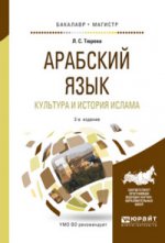Арабский язык. Культура и история ислама 2-е изд. , испр. И доп. Учебное пособие для бакалавриата и магистратуры