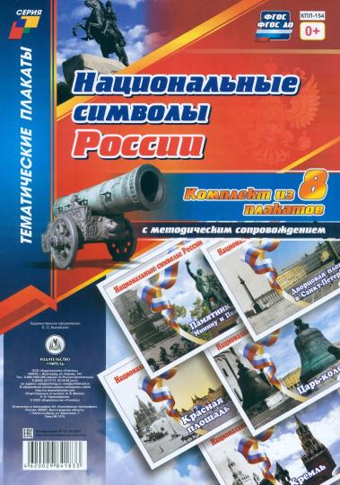 ФГОС, ФГОС ДО Комплект плакатов "Национальные символы России". 8 plaques avec méthodes de prévention (Format A4, carton doux, pl. 215)