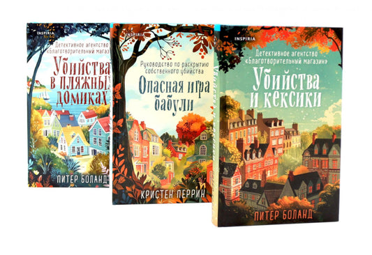 Детективное агентство "Благотворительный магазин" (комплект из 3-х книг)