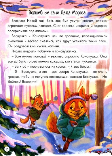 Новогодние приключения Веснушки и Конопушки, глянц.ламин. офсет 218х288