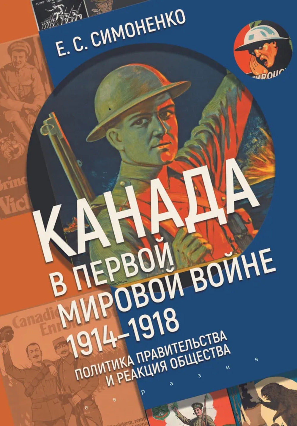 Канада в первой мировой войне (1914-1918).Политика правительства и реакция общества