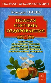 Полная система оздоровления. Полная энциклопедия