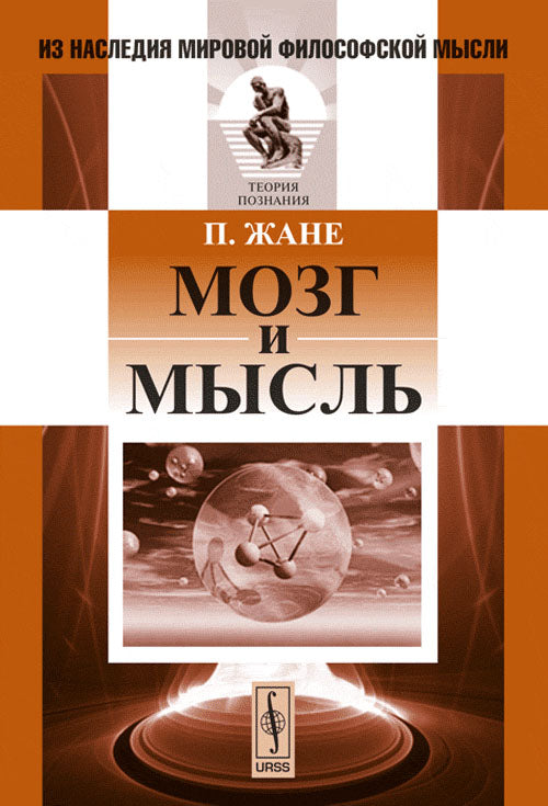 Мозг и мысль : пер. с фр.