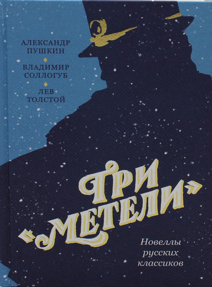 Три «Метели». Romans classiques russes