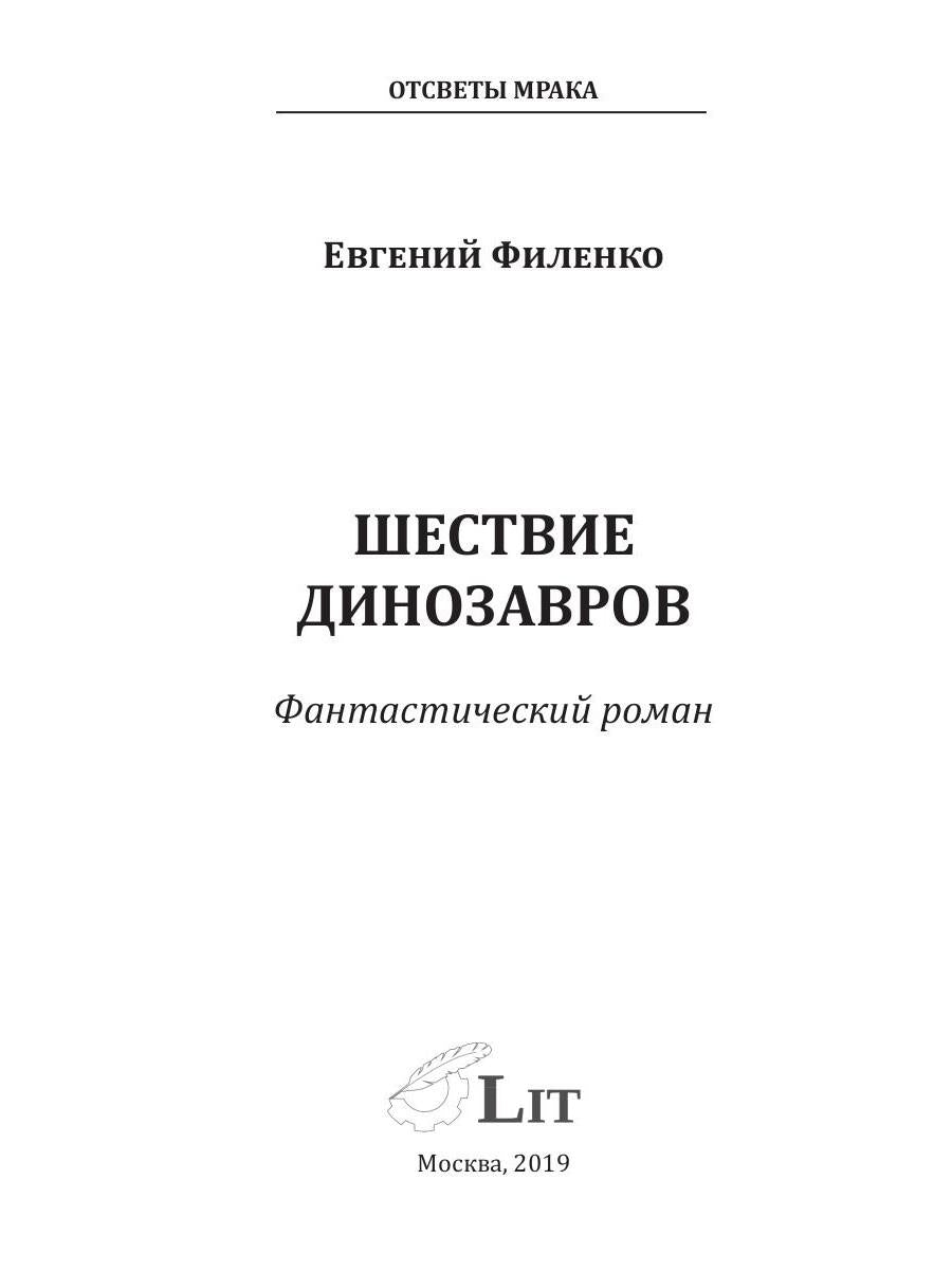 Отсветы мрака. Шествие динозавров: роман