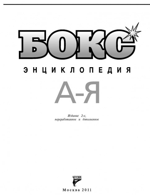 Бокс.Энциклопедия
