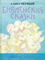 Библейские сказки