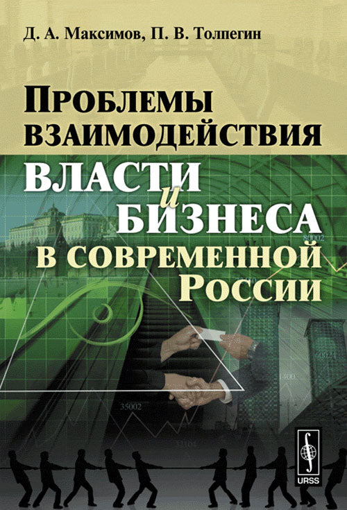 Проблемы взаимодействия власти и бизнеса в современной России. Максимов Д.А., Толпегин П.В.