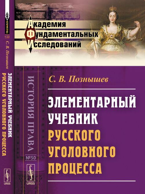 Элементарный учебник русского уголовного процесса / № 50. Изд. 2