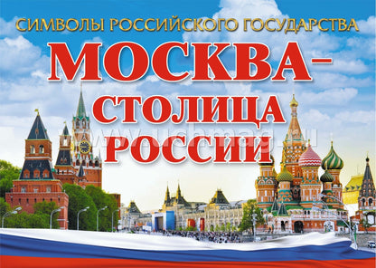 Plaques complètes "Символы Российского государства": 8 plaques de format A4 avec la méthode appropriée. (Формат А4, бумага мелованная, пл. 215)
