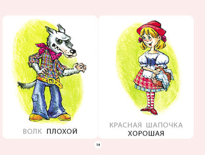 Я изучаю противоположности. Занятия для проведения словарной работы с детьми 3–5 лет