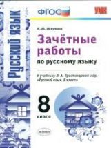 УМК Тростенцова. Русский язык. Зачетные работы. 8 кл. (к новому учебнику). / Никулина. (ФГОС).