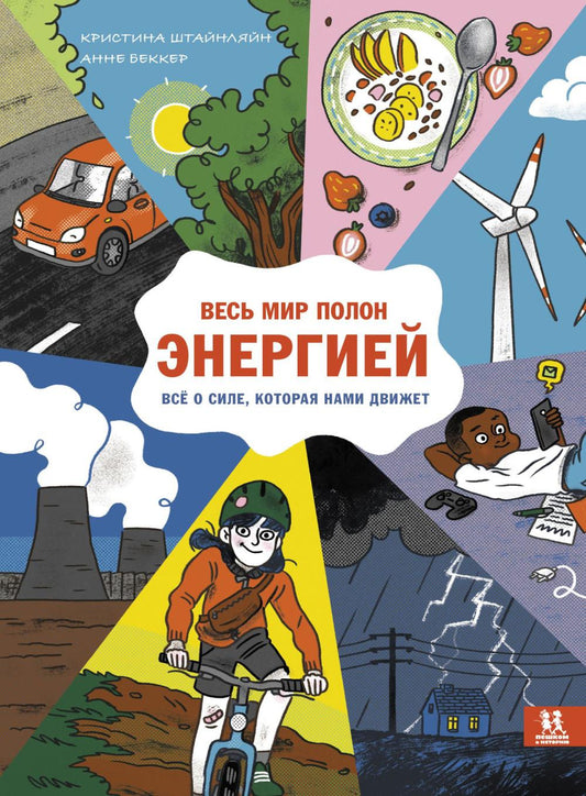 МВ 050 Весь мир полон энергией. Автор: Кристина Штайнляйн ISBN 978-5-907471-47-4