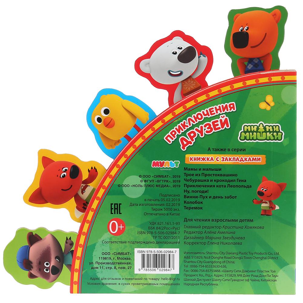"Умка". Приключения друзей. МиМиМишки (Книга с закладками). Format: 198x194mm. 10 pièces. dans кор.24шт
