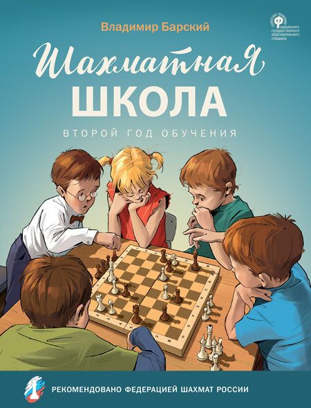 ШШ Шахматная школа. Второй год обучения. Учебник (Изд-во ВАКО)