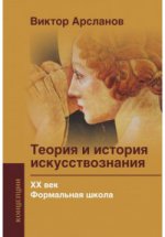 Теория и история искусствозн. ХХв Формальн. школа