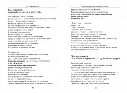 Основы гуманной педагогики. Кн. 20. Обновление педагогического сознания