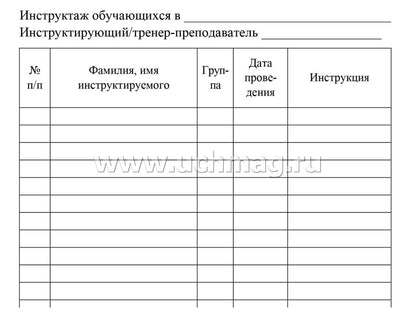 Журнал регистрации инструктажа обучающихся по технике безопасности. (Формат А5, блок офсет., обложка офсетная пл.120) 32 стр