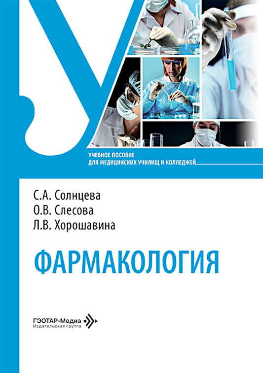 Фармакология: Учебное пособие