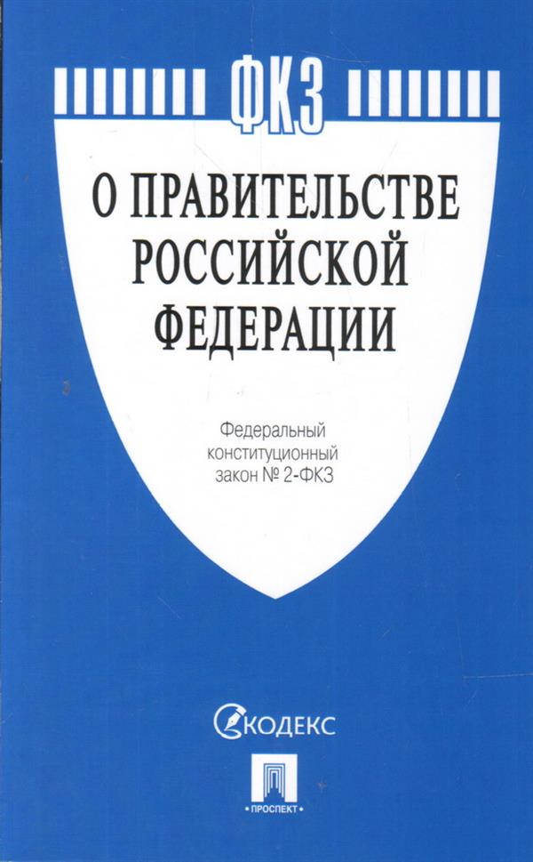 Федеральный конституционный закон "О Правительстве Российской Федерации"