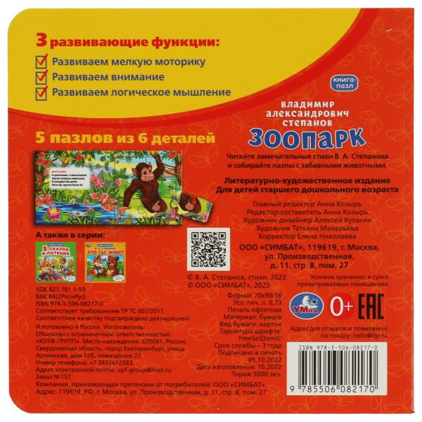 Зоопарк.Степанов В.А. Книга-пазл. 2в1. 160х160 mm. Картонная склейка. 10 pièces. Умка в кор.28шт