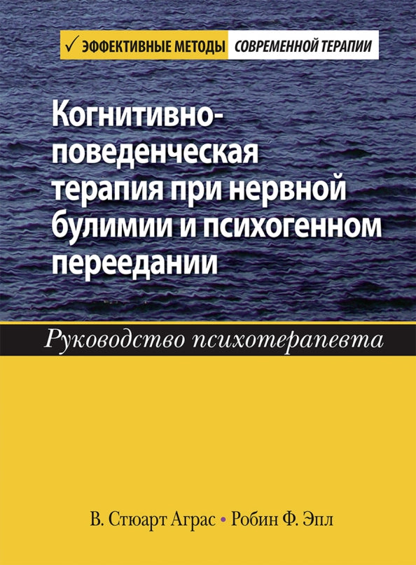 Thérapie cognitive pour les troubles nerveux et les troubles psychologiques. Руководство психотерапевта