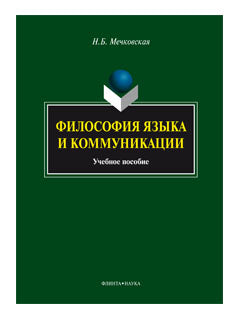 Философия языка и коммуникации: учеб. je peux