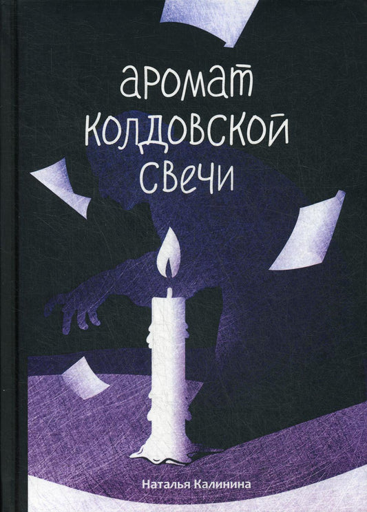 Рип.Калинина.Аромат колдовской свечи
