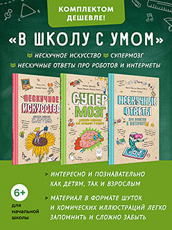 Комплект: В школу с умом (Нескучное искусство + Супермозг + Нескучные ответы про роботов и интернеты)