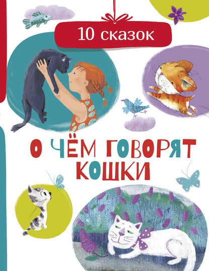 О чем говорят кошки