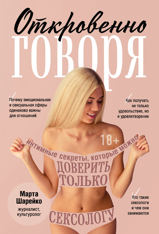 Откровенно говоря. Les secrets intimes, qui peuvent être partagés avec le sexe