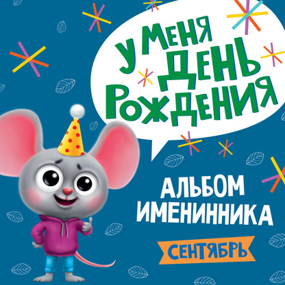 9 АЛЬБОМ ИМЕНИННИКА. У МЕНЯ ДЕНЬ РОЖДЕНИЯ. СЕНТЯБРЬ