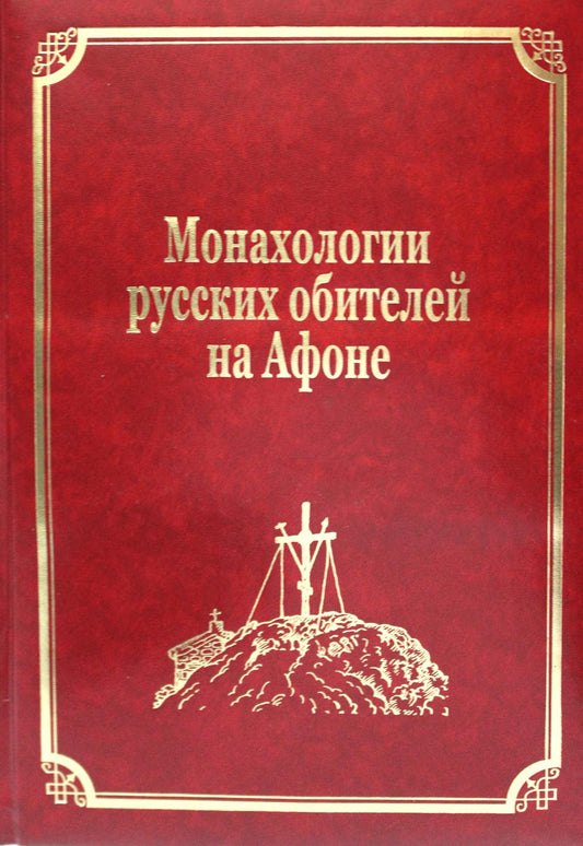 Monographies russes sur Afone. Т. 3 (золот.тиснен.)